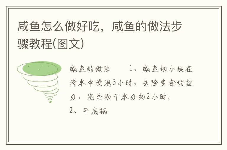 咸魚(yú)怎么做好吃，咸魚(yú)的做法步驟教程(圖文)