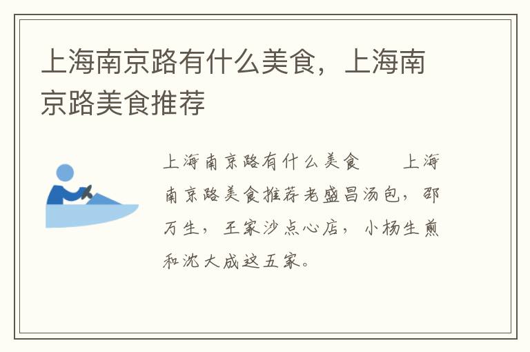 上海南京路有什么美食，上海南京路美食推薦