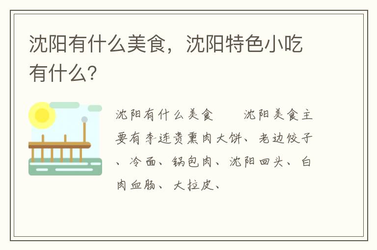 沈陽(yáng)有什么美食，沈陽(yáng)特色小吃有什么？