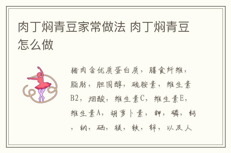 肉丁燜青豆家常做法 肉丁燜青豆怎么做