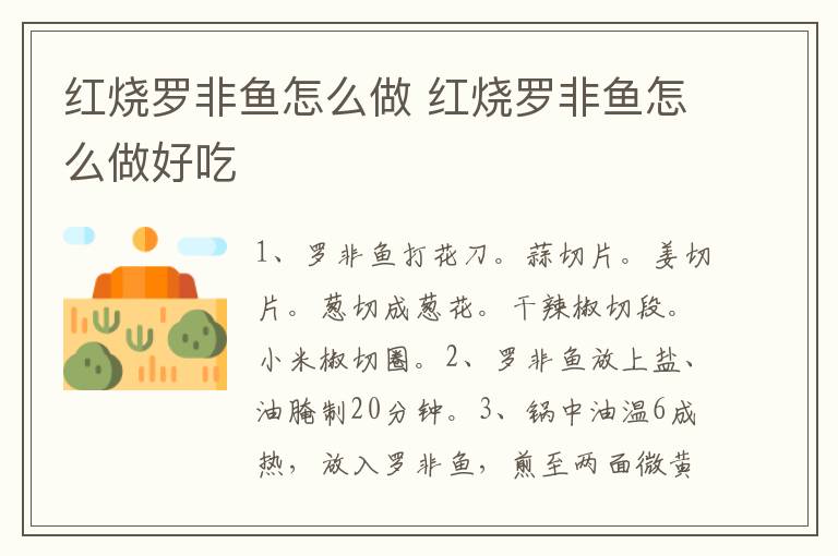 紅燒羅非魚怎么做 紅燒羅非魚怎么做好吃