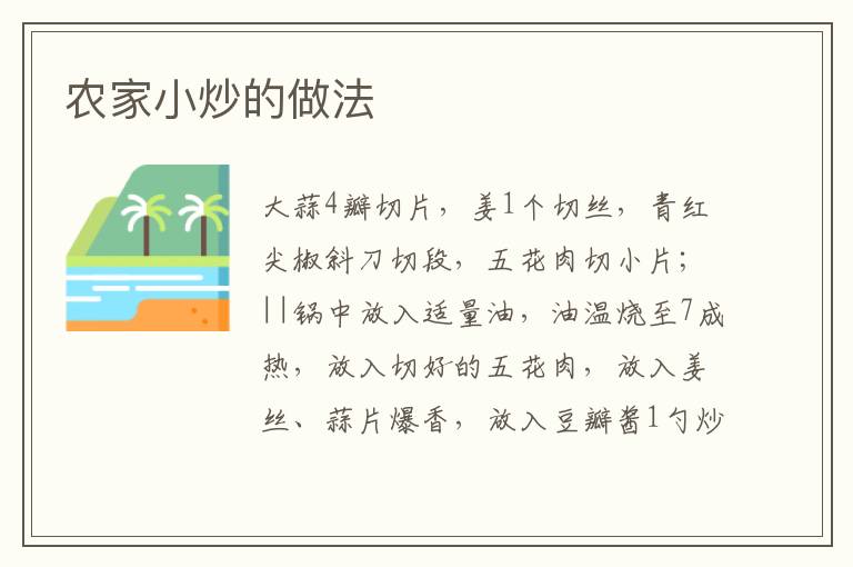 農(nóng)家小炒的做法