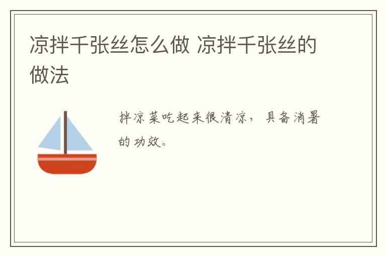 涼拌千張絲怎么做 涼拌千張絲的做法