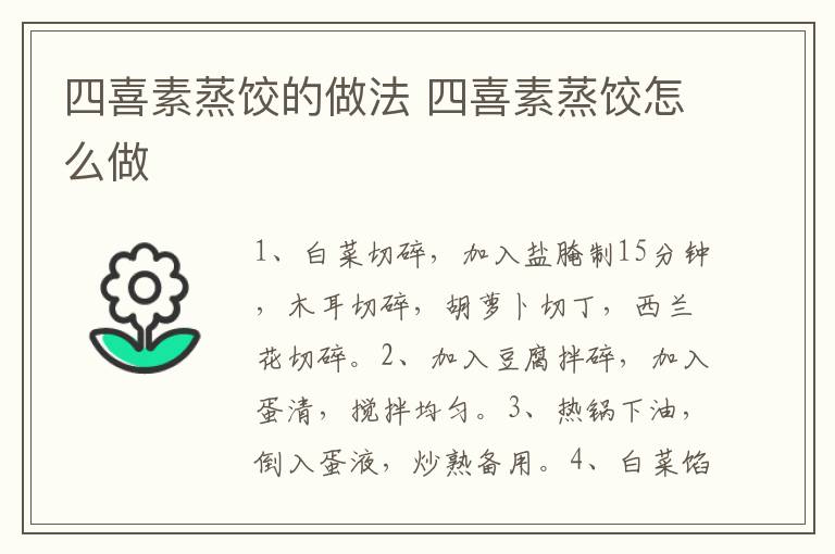 四喜素蒸餃的做法 四喜素蒸餃怎么做