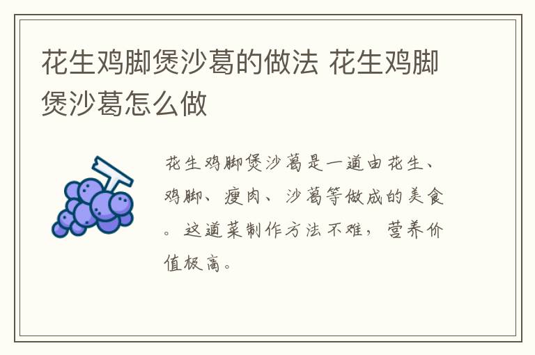花生雞腳煲沙葛的做法 花生雞腳煲沙葛怎么做