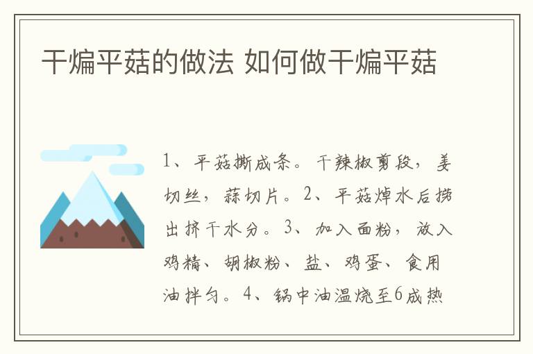 干煸平菇的做法 如何做干煸平菇