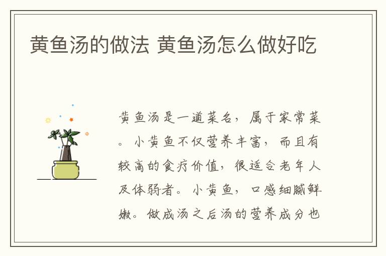 黃魚(yú)湯的做法 黃魚(yú)湯怎么做好吃