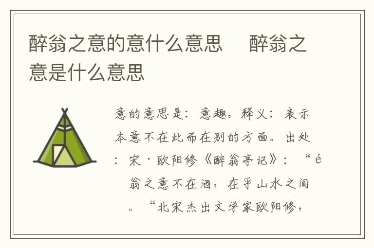 醉翁之意的意什么意思	 醉翁之意是什么意思