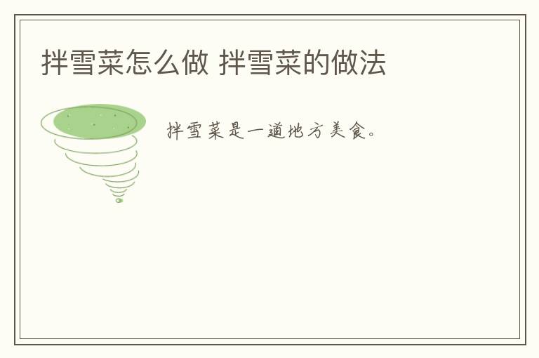 拌雪菜怎么做 拌雪菜的做法