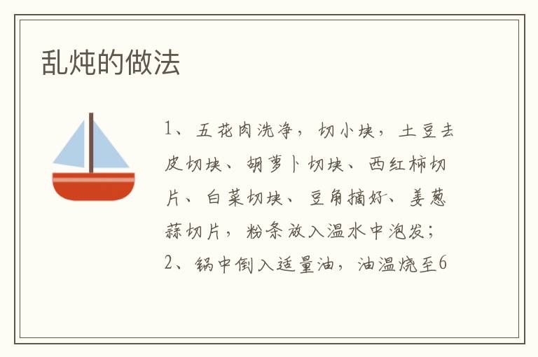 亂燉的做法