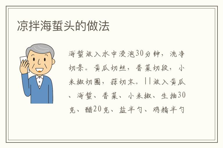 涼拌海蜇頭的做法