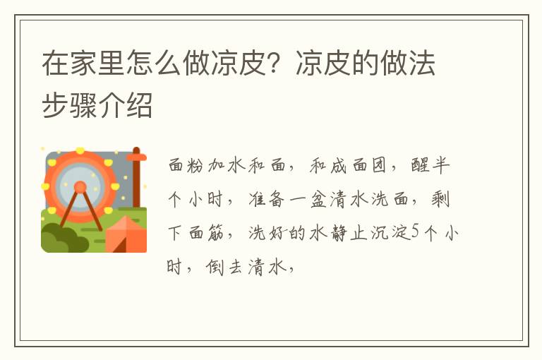 在家里怎么做涼皮？涼皮的做法步驟介紹