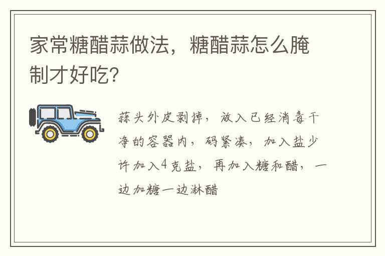 家常糖醋蒜做法，糖醋蒜怎么腌制才好吃？