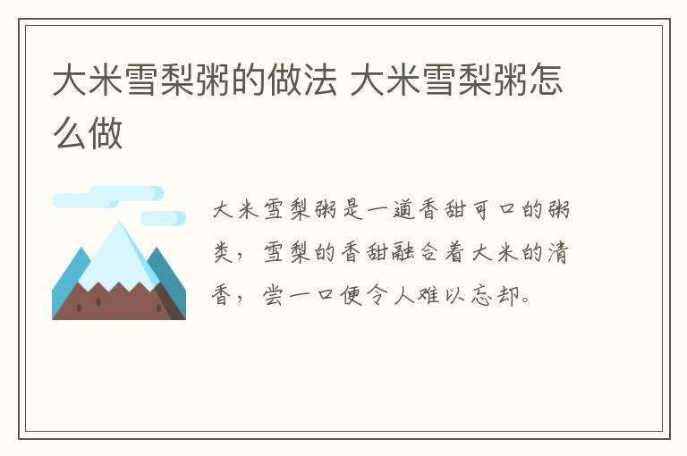 大米雪梨粥的做法 大米雪梨粥怎么做