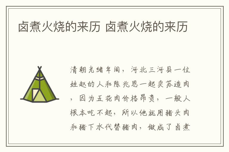鹵煮火燒的來(lái)歷 鹵煮火燒的來(lái)歷