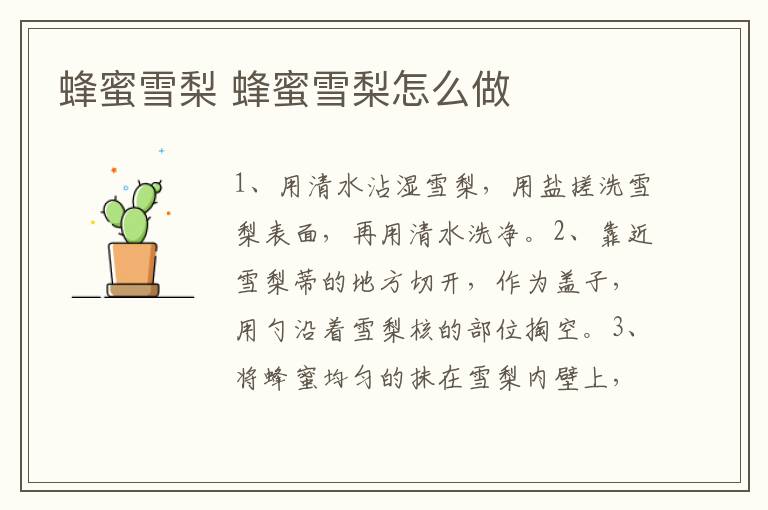 蜂蜜雪梨 蜂蜜雪梨怎么做