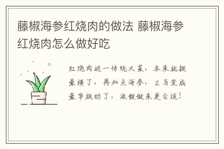 藤椒海參紅燒肉的做法 藤椒海參紅燒肉怎么做好吃