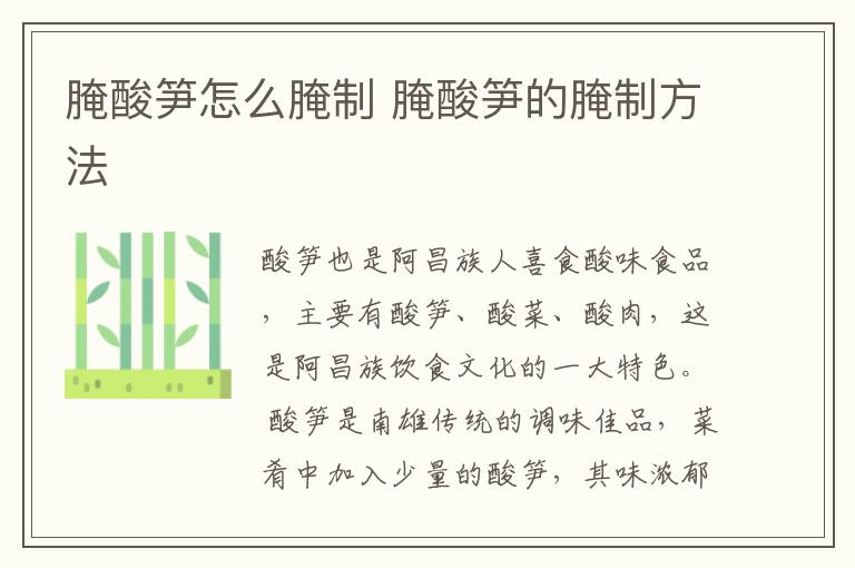 腌酸筍怎么腌制 腌酸筍的腌制方法