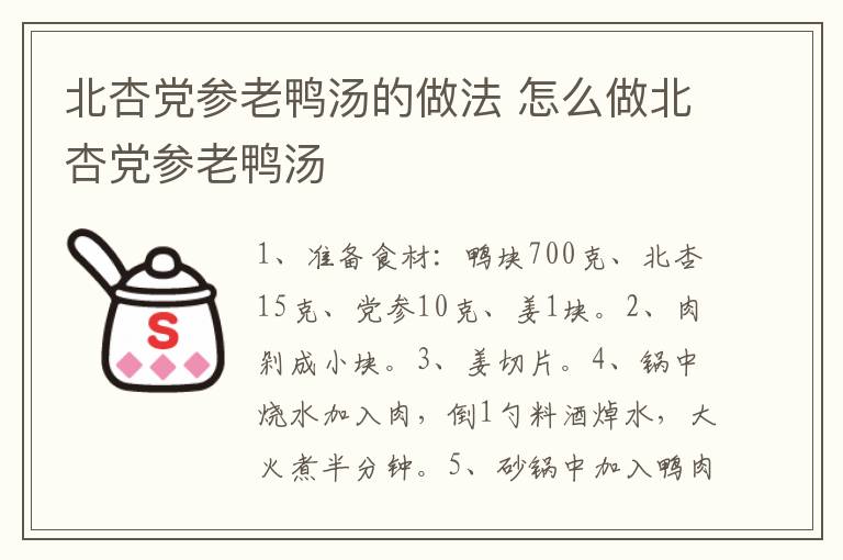 北杏黨參老鴨湯的做法 怎么做北杏黨參老鴨湯