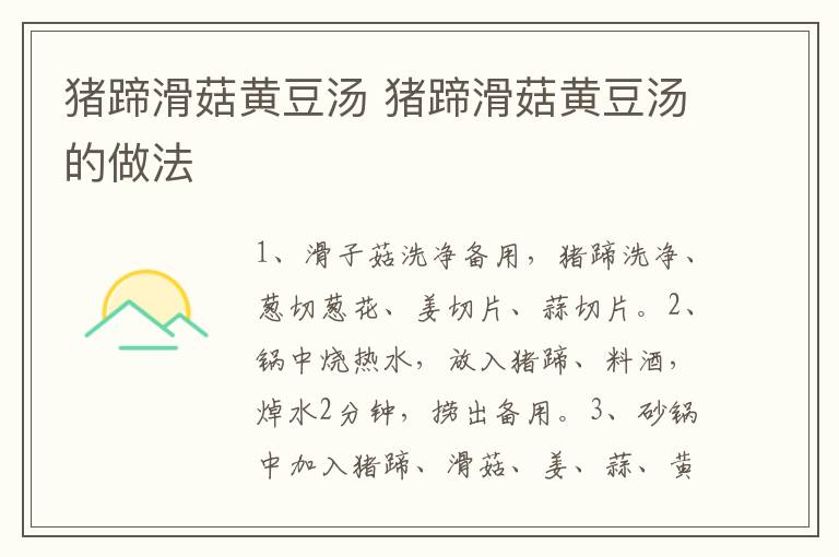 豬蹄滑菇黃豆湯 豬蹄滑菇黃豆湯的做法