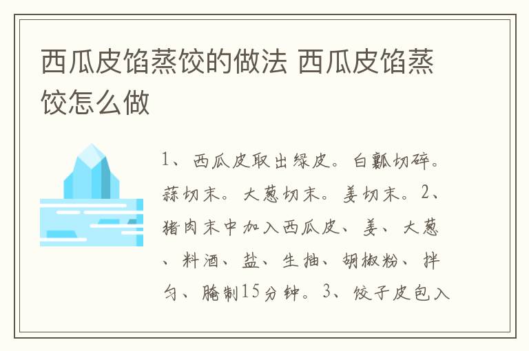 西瓜皮餡蒸餃的做法 西瓜皮餡蒸餃怎么做