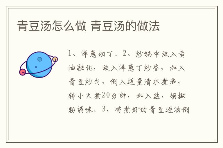 青豆湯怎么做 青豆湯的做法