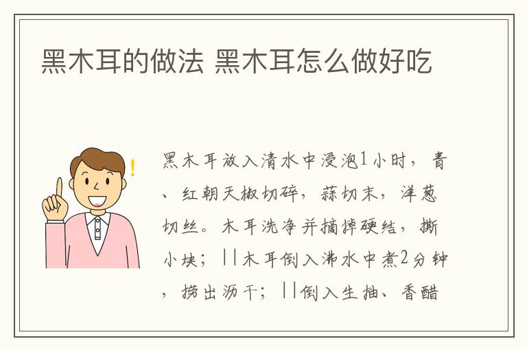 黑木耳的做法 黑木耳怎么做好吃