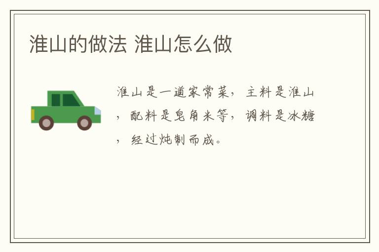 淮山的做法 淮山怎么做