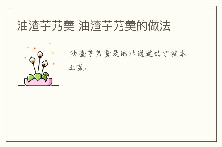 油渣芋艿羹 油渣芋艿羹的做法
