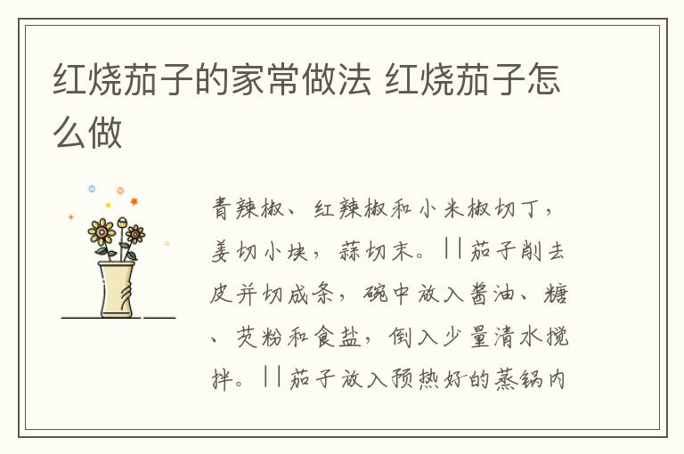 紅燒茄子的家常做法 紅燒茄子怎么做