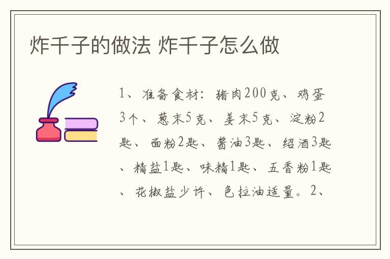 炸千子的做法 炸千子怎么做