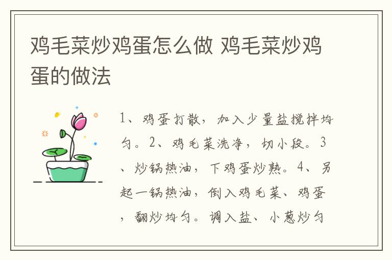 雞毛菜炒雞蛋怎么做 雞毛菜炒雞蛋的做法