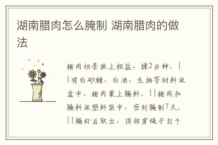 湖南臘肉怎么腌制 湖南臘肉的做法