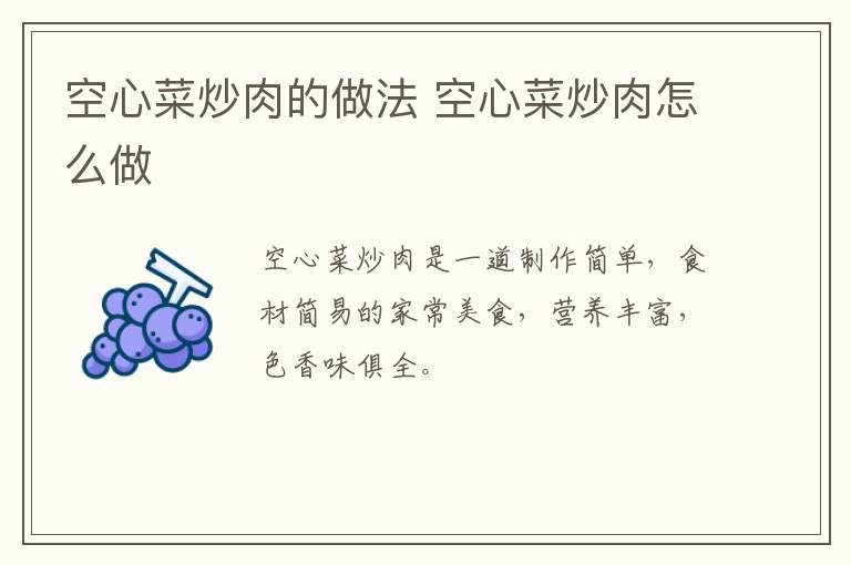 空心菜炒肉的做法 空心菜炒肉怎么做