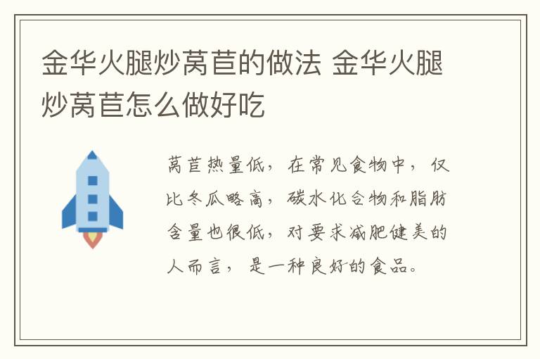 金華火腿炒萵苣的做法 金華火腿炒萵苣怎么做好吃