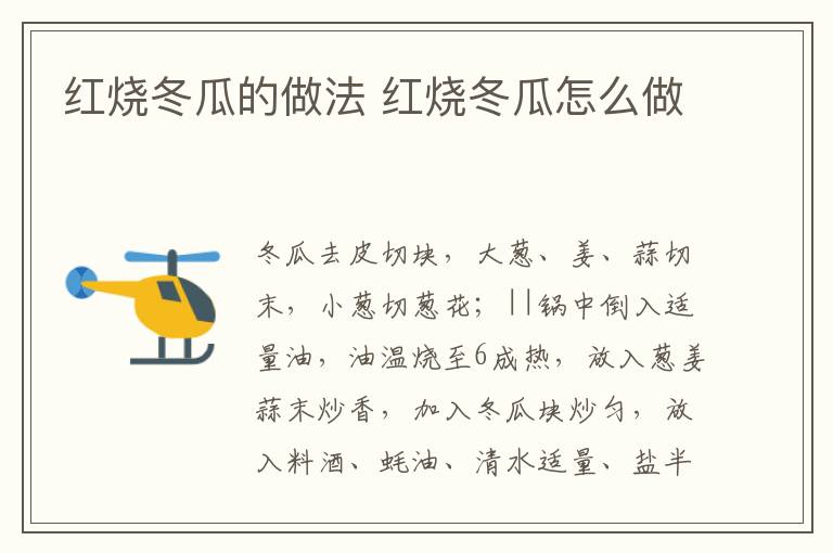 紅燒冬瓜的做法 紅燒冬瓜怎么做