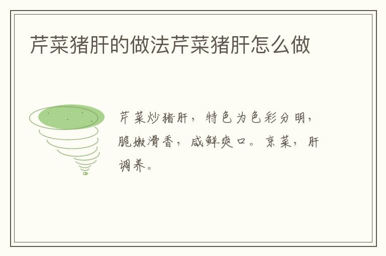 芹菜豬肝的做法芹菜豬肝怎么做