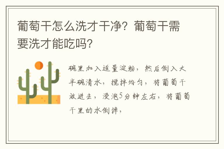 葡萄干怎么洗才干凈？葡萄干需要洗才能吃嗎？