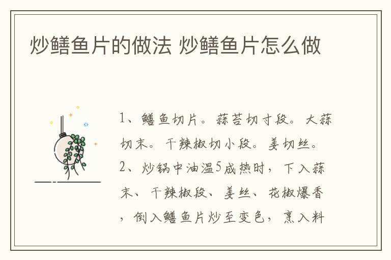 炒鱔魚片的做法 炒鱔魚片怎么做