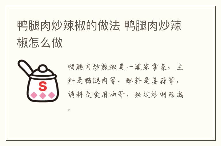 鴨腿肉炒辣椒的做法 鴨腿肉炒辣椒怎么做
