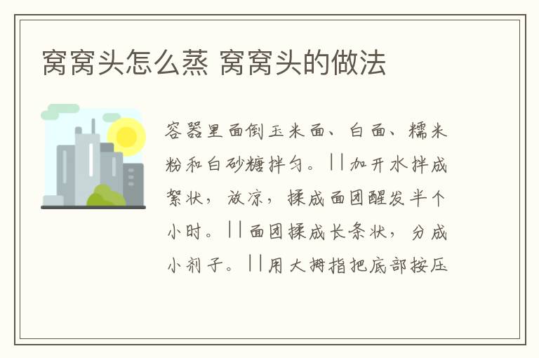 窩窩頭怎么蒸 窩窩頭的做法