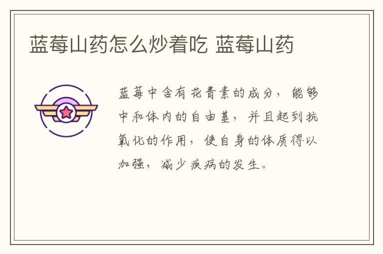 藍莓山藥怎么炒著吃 藍莓山藥