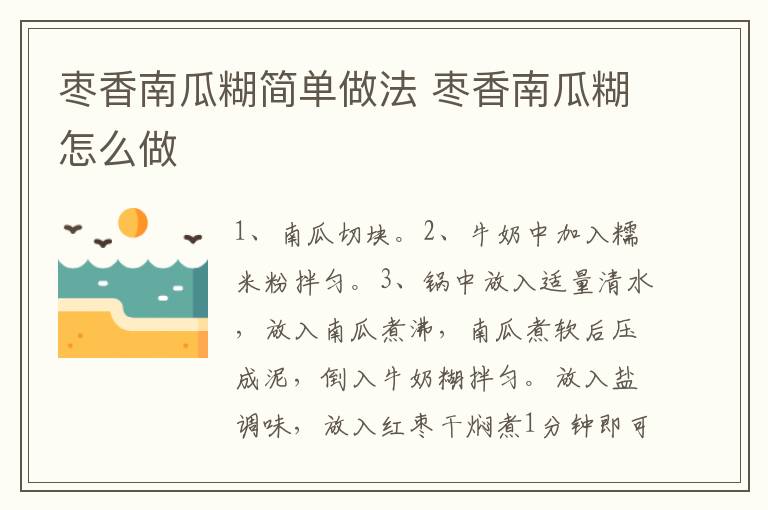 棗香南瓜糊簡單做法 棗香南瓜糊怎么做