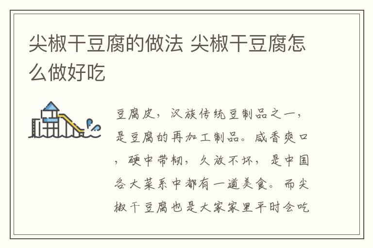 尖椒干豆腐的做法 尖椒干豆腐怎么做好吃