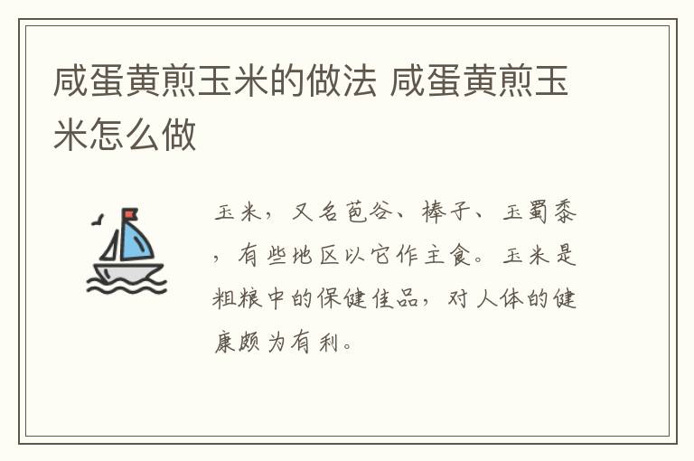 咸蛋黃煎玉米的做法 咸蛋黃煎玉米怎么做