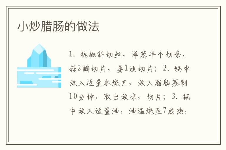 小炒臘腸的做法