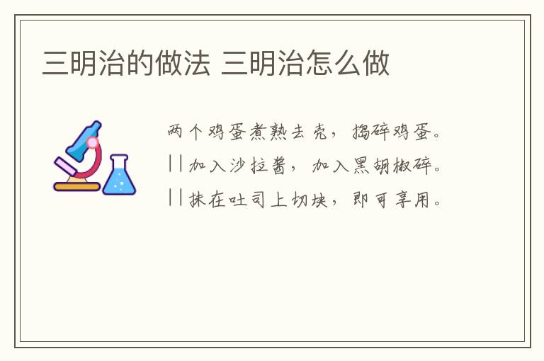 三明治的做法 三明治怎么做