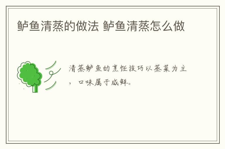 鱸魚清蒸的做法 鱸魚清蒸怎么做