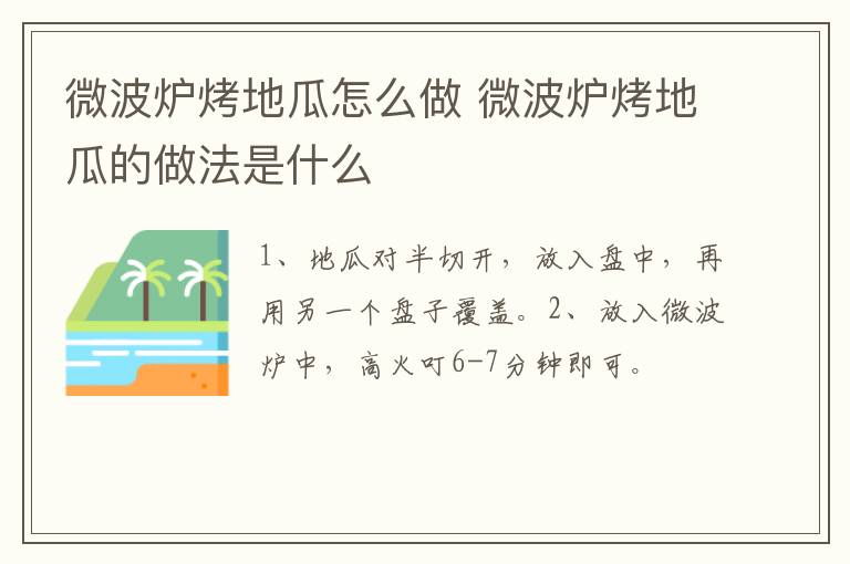 微波爐烤地瓜怎么做 微波爐烤地瓜的做法是什么