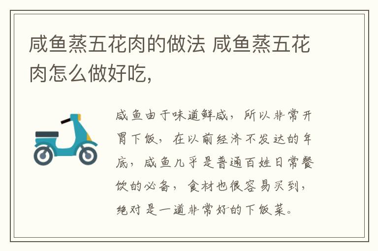 咸魚(yú)蒸五花肉的做法 咸魚(yú)蒸五花肉怎么做好吃,